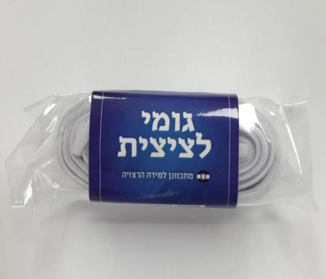 גומי לציצית עם קליפס