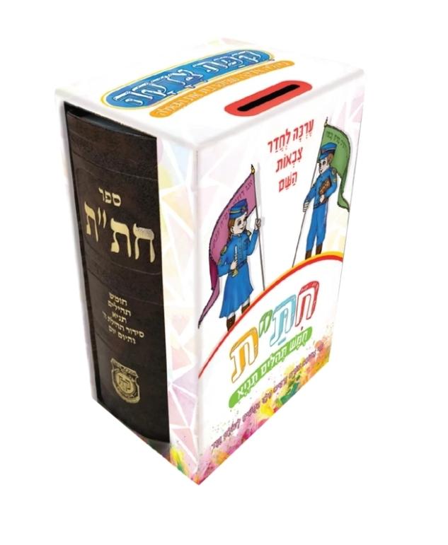 חת"ת עם צדקה לילדים