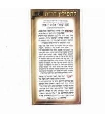 דף לתפילין ר
