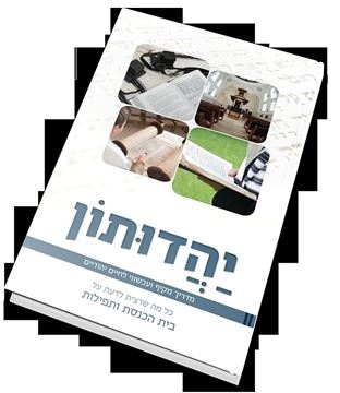 יהודותון - בית הכנסת ותפילה
