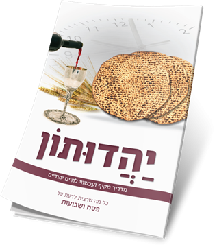 יהודותון - מדריך מקיף ועכשיו לחיים יהודיים