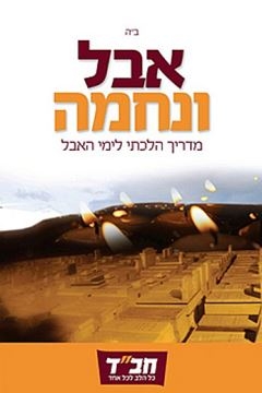 אבל ונחמה - מדריך הילכתי לימי האבל