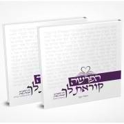 הפרשה קוראת לך (ב חלקים)